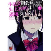 生徒会副会長矢上さゆりは頑張っている! 1（チャンピオンREDコミックス） [コミック]