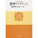 数理ファイナンス(大学数学の世界〈2〉) [単行本]
