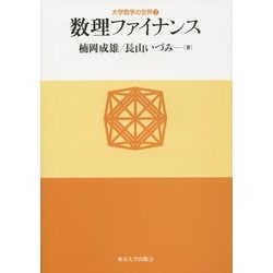 数理ファイナンス(大学数学の世界〈2〉) [単行本]