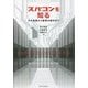 スパコンを知る―その基礎から最新の動向まで [単行本]