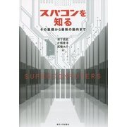 スパコンを知る―その基礎から最新の動向まで [単行本]
