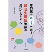 専門医がホンネで語る統合失調症治療の気になるところ [単行本]