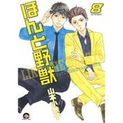 ほんと野獣 8（GUSH COMICS） [コミック]