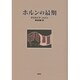 ホルンの最期 [単行本]