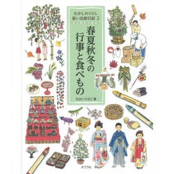 むかしのくらし思い出絵日記〈2〉春夏秋冬の行事と食べもの [単行本]
