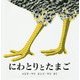 にわとりとたまご 新版 (海外秀作絵本) [絵本]