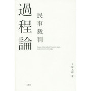 民事裁判過程論 [単行本]