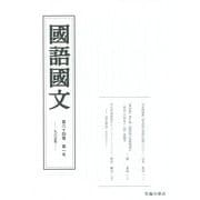 國語國文〈第84巻第1号(965号)〉 [単行本]