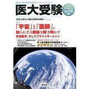 医大受験 Vol.14 [単行本]