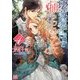 壊滅騎士団と捕らわれの乙女〈4〉(一迅社文庫アイリス) [文庫]