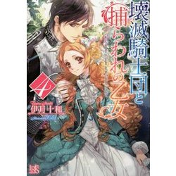 壊滅騎士団と捕らわれの乙女〈4〉(一迅社文庫アイリス) [文庫]