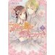 薬の罠に気をつけて〈2〉(一迅社文庫アイリス) [文庫]