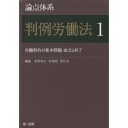 論点体系 判例労働法〈1〉労働契約の基本問題・成立と終了 [全集叢書]
