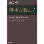 論点体系 判例労働法〈4〉集団的労使関係・紛争解決手続 [全集叢書]