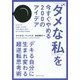 「ダメな私」を今すぐやめる200のアイデア―「デキる自分」に生まれ変わる超逆転思考術 [単行本]