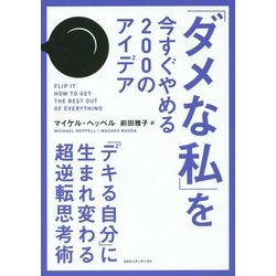 「ダメな私」を今すぐやめる200のアイデア―「デキる自分」に生まれ変わる超逆転思考術 [単行本]