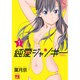 純愛ジャンキー 1（ヤングチャンピオンコミックス） [コミック]