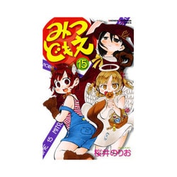 みつどもえ 15（少年チャンピオン・コミックス） [コミック]