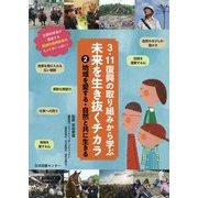 3.11復興の取り組みから学ぶ未来を生き抜くチカラ〈2〉地域を愛する・自然と共に生きる [全集叢書]