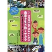 3.11復興の取り組みから学ぶ未来を生き抜くチカラ〈3〉防災を知る・日本の未来を考える [全集叢書]