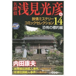 ヨドバシ.com - 名探偵浅見光彦&旅情ミステリーコミックセレクション