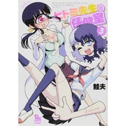ヒトミ先生の保健室 3（リュウコミックス） [コミック]