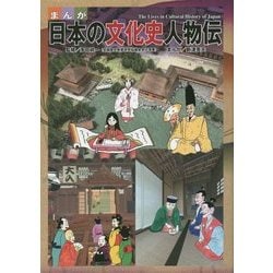 まんが日本の文化史人物伝 [単行本]