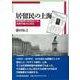 居留民の上海―共同租界行政をめぐる日英の協力と対立 [単行本]