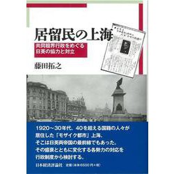 居留民の上海―共同租界行政をめぐる日英の協力と対立 [単行本]