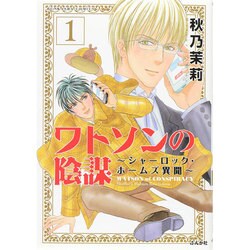 ワトソンの陰謀～シャーロック・ホームズ異聞 1（ぶんか社コミックス） [コミック]