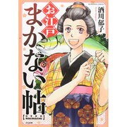 お江戸まかない帖（ぶんか社コミックス） [コミック]