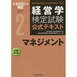 ヨドバシ.com - 経営学検定試験公式テキスト〈2〉マネジメント 第3版