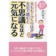 太もも・ふくらはぎを足で踏むと不思議なほど元気になる(60歳からはじめる健康法) [単行本]