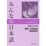 みんなの日本語 初級〈2〉翻訳・文法解説 韓国語版 第2版 [単行本]