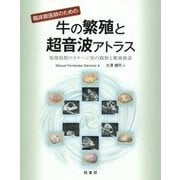 臨床獣医師のための牛の繁殖と超音波アトラス―発情周期のステージ別の観察と繁殖検診 [単行本]