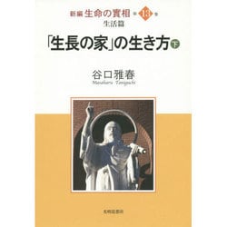 新編生命の實相〈第13巻〉生活篇―「生長の家」の生き方〈下〉 [全集叢書]