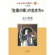 新編生命の實相〈第13巻〉生活篇―「生長の家」の生き方〈下〉 [全集叢書]