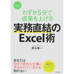 わずか5分で成果を上げる 実務直結のExcel術 [単行本]