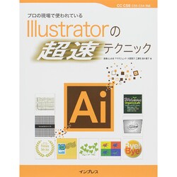 プロの現場で使われているIllustratorの「超速」テクニック [単行本]