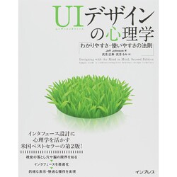 UIデザインの心理学―わかりやすさ･使いやすさの法則 [単行本]