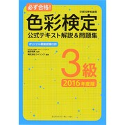必ず合格！ 色彩検定3級　公式テキスト解説＆問題集　2016年度版 [単行本]