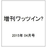 増刊ワッツイン? 2015年 04月号 [雑誌]