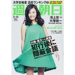 週刊朝日 2015年 3/13号 [雑誌]
