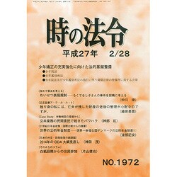 時の法令 2015年 02月号 [雑誌]