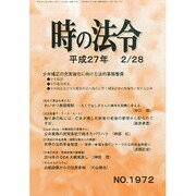 時の法令 2015年 02月号 [雑誌]