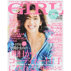 and GIRL (アンド・ガール) 2015年 04月号 [雑誌]