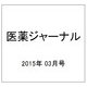 医薬ジャーナル 2015年 03月号 [雑誌]