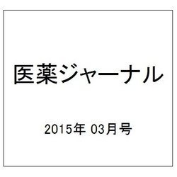 医薬ジャーナル 2015年 03月号 [雑誌]