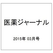 医薬ジャーナル 2015年 03月号 [雑誌]