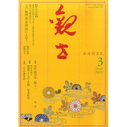 観世 2015年 03月号 [雑誌]